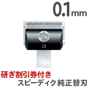 スピーディック　④ DC-6 トリミング 電動バリカンのメンテナンス・スピーディック（DSC-8）（DC-6