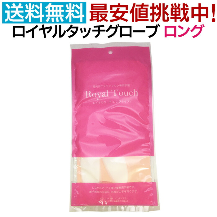 ロイヤルタッチロングタイプ　10枚入り×12袋 楽天市場】ロイヤルタッチグローブ 10枚入り ロングタイプ 滝川 美容師