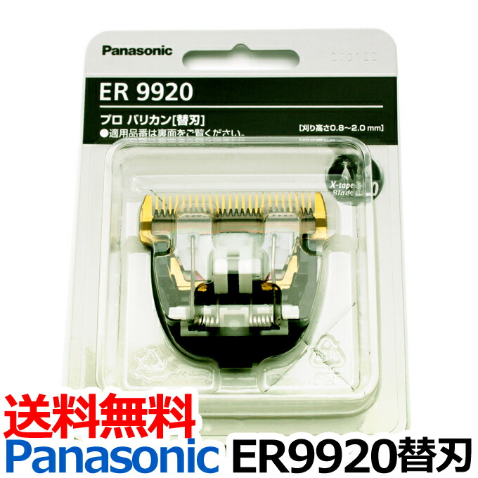 送料無料 替刃 ER9920(パナソニック Panasonic プロトリマー バリカン ER-GP82交換用別売替刃)【TG】