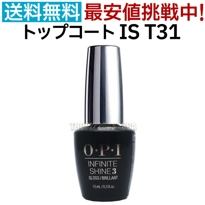 市場 OPI オーピーアイ IS インフィニットシャイン インフィニット シャイン P トップコート O プロステイ グロス 15ml I T31