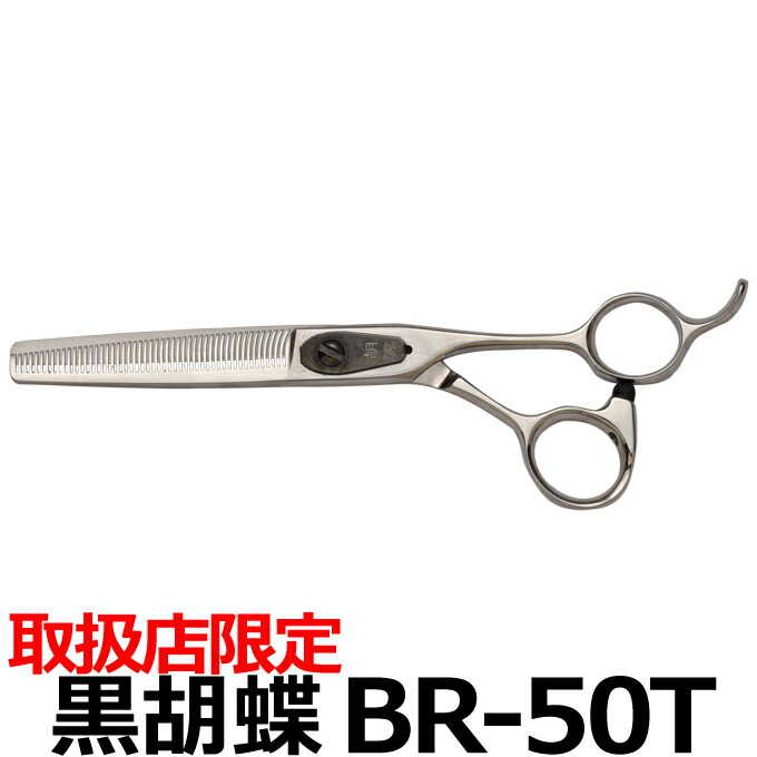 トリミングシザー 黒胡蝶 Br 50t スキ鋏 セニングシザー スキバサミ 東京理器 はさみ 犬用 プロ用シザー ペット用シザー 鋏 ハサミ トリミング トリマー カット トリミング用品 お手入れ用品 送料無料 Cdm Co Mz