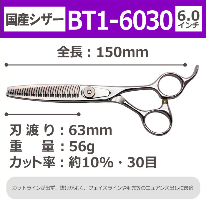 半額セール 国産シザー Bt1 6030 スキ 6 0インチ カット率約10 30目 セニング すきばさみ 散髪 ハサミ 美容師 理容 理容師 はさみ シザー ヘアカット プロ用はさみ 鋏 カットバサミ 送料無料 Natboardmcqs Com