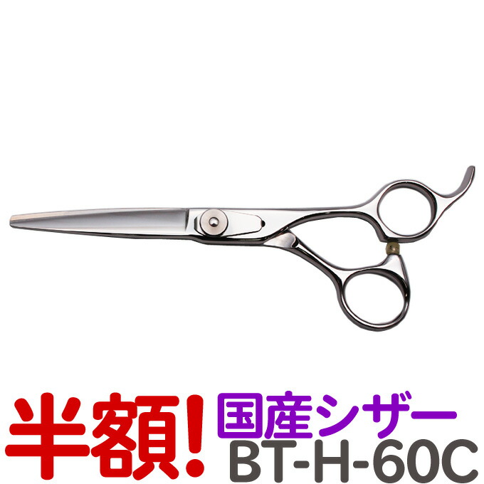 半額セール 国産シザー Bt H 60c ロング 6 0インチ 散髪 ハサミ 美容師 理容 理容師 はさみ シザー ヘアカット プロ用はさみ 鋏 カットバサミ 送料無料 Filmstories Co Uk
