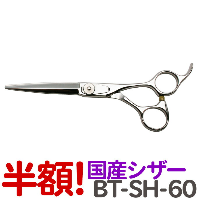 半額販売 国産シザー Bt Sh 60 ロング 6 0in 散髪 ハサミ 美容イントラ 理容 理容師 はさみ シザー 髪筋切り通し プロ狙いはさみ 剪刀 カットバサミ 送料無料 Glaeschig De