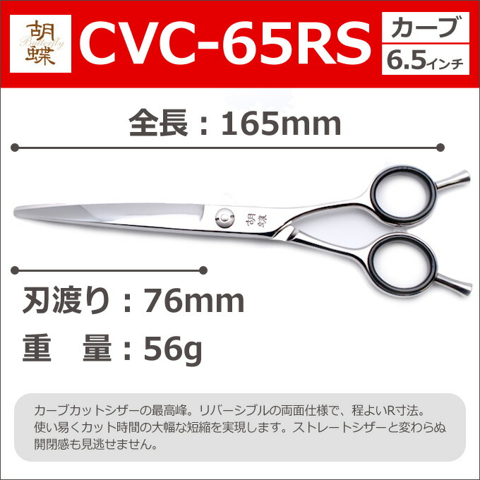 トリミングシザー 胡蝶 Cvc 65rs カーブシザー 6 5インチ 東京理器 カーブカットシザー はさみ 犬用 プロ用シザー ペット用シザー 鋏 ハサミ トリミング トリマー カット トリミング用品 お手入れ用品 送料無料 Cvc65rs Sermus Es