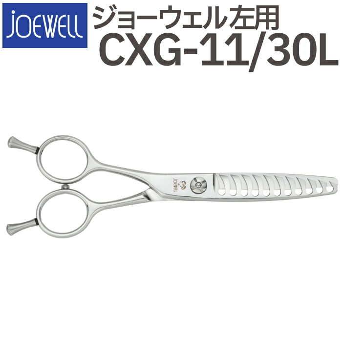 【シンバ】ジョーウェル　レフティーシザーセニング CXG-11/30L 楽天市場】散髪 ハサミ 東光舎 JOEWELL CXG-11/30L（左用 11目 30％cut