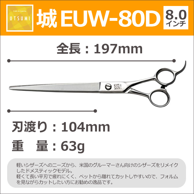 トリミングシザー UTSUMI 城 うつみ ロング （カット 内海 送料無料