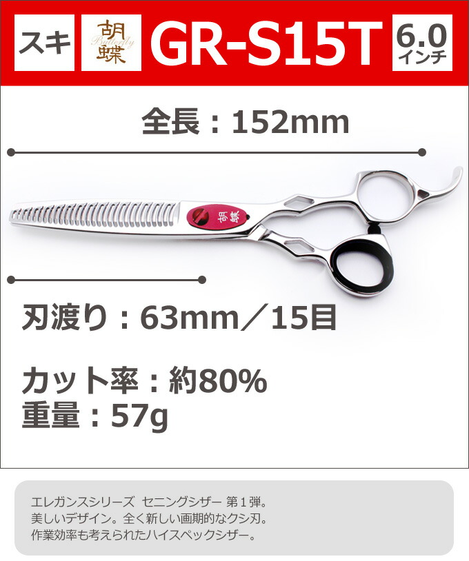 トリミングシザー 胡蝶 エレガンスシリーズ Gr S15t スキ 6 0インチ カット率80 カット セニングシザー 東京理器 はさみ 犬用 プロ用シザー ペット用シザー 鋏 ハサミ トリミング トリマー カット トリミング用品 お手入れ用品 ブレンディングシザー 送料無料 Sermus Es