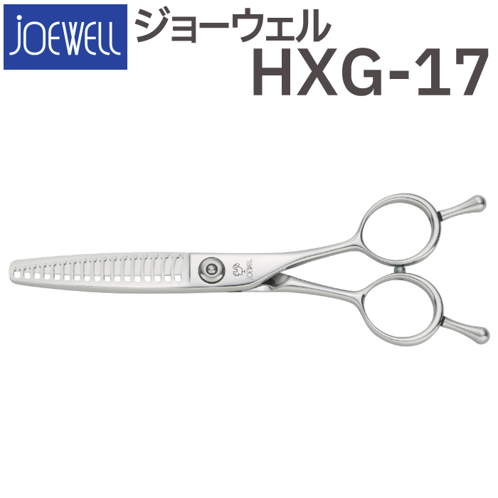 正規品販売! 散髪 ハサミ 東光舎 JOEWELL HXG-17 17目 25-30％cut 質感