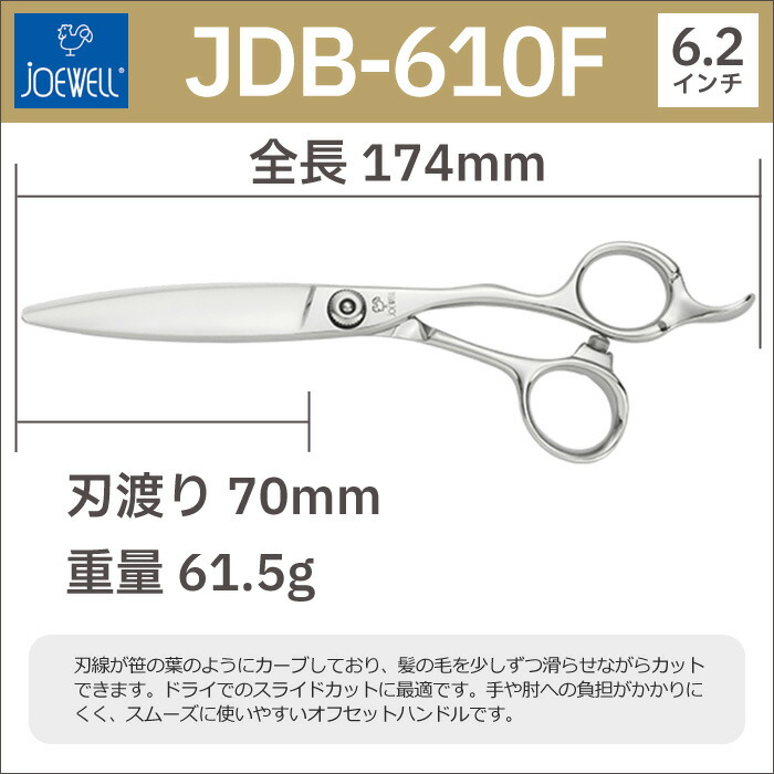 特別オファー 新品、未使用 散髪 ハサミ 東光舎 JOEWELL JDB-610F（6.2