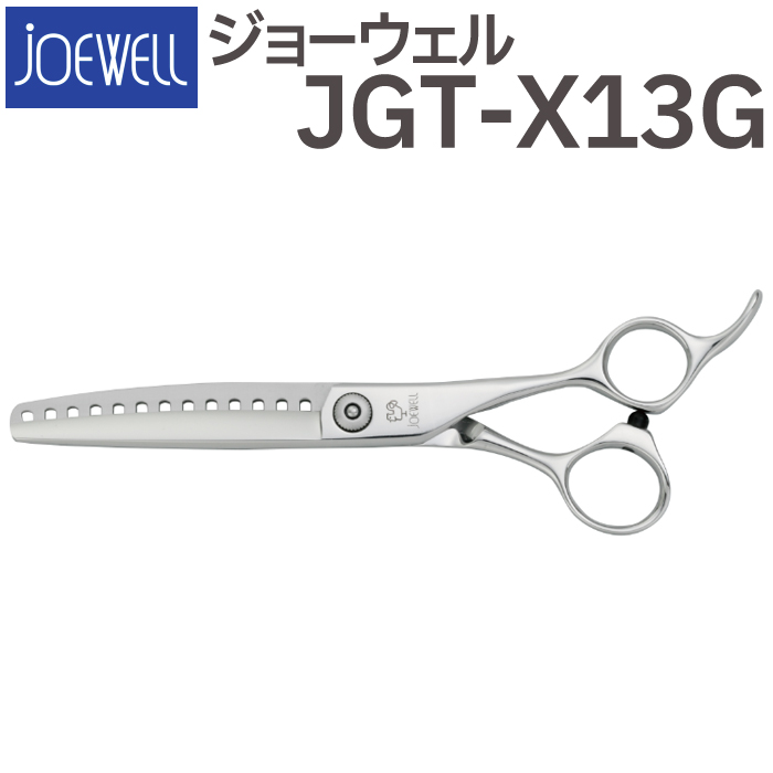 Seasonal Wrap入荷 散髪 ハサミ 東光舎 JOEWELL JGT-X13G 13目 80％cut