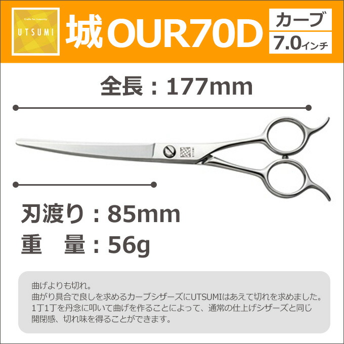 トリミングシザー Utsumi 城 Legend Our70 カーブシザー 7 0インチ ウツミ 内海 うつみ はさみ 犬用 プロ用シザー ペット用シザー 鋏 ハサミ トリミング トリマー カット トリミング用品 お手入れ用品 送料無料 Sermus Es