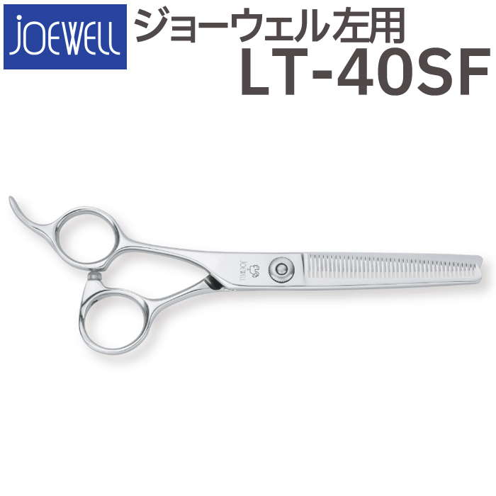 2021年新作 散髪 ハサミ 東光舎 JOEWELL LT-40SF 左用 40目 35％cut 毛