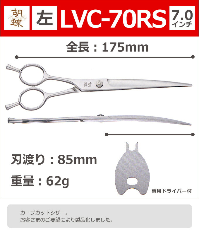 トリミングシザー 胡蝶 Lvc 70rs 左 7 0インチ ロングカーブシザー 東京理器 左用 左利き用 レフト レフティー はさみ 犬用 プロ用 ペット用シザー 鋏 ハサミ トリマー 送料無料 Natural Gaz Org