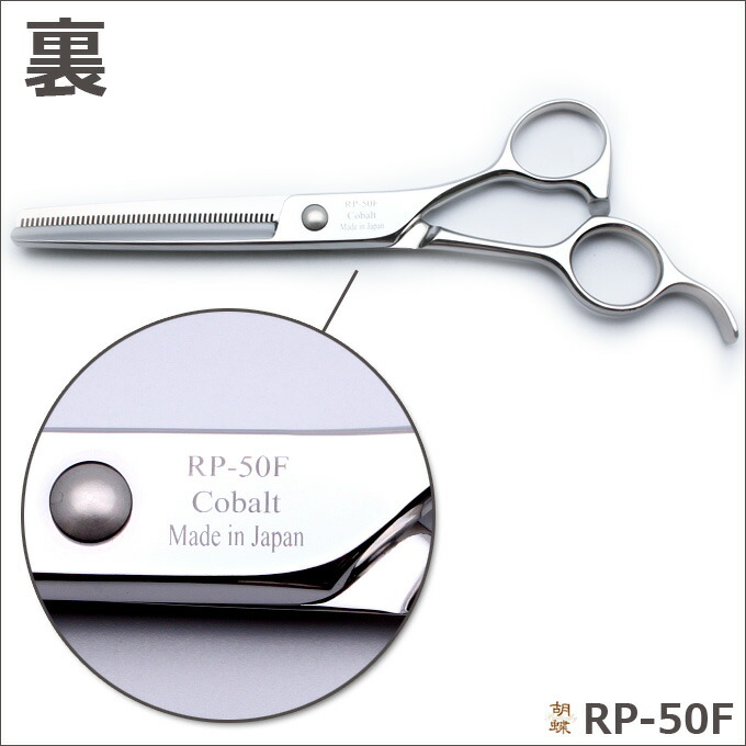 トリミングシザー 胡蝶 東京理器 送料無料 RP50F ペット用お手入れ用品