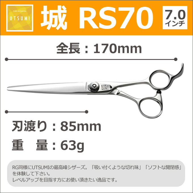 トリミングシザーUTSUMI城RS70(カットロング7.0インチ)ロングシザーウツミ内海うつみ【はさみ犬用プロ用シザーペット用シザー鋏ハサミトリミングトリマーカットトリミング用品お手入れ用品】送料無料