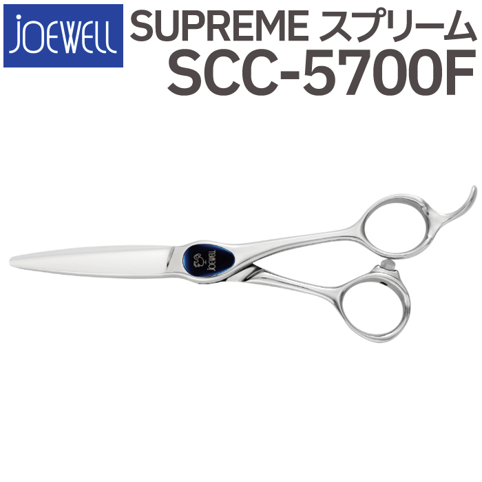 セール特価 散髪 ハサミ 東光舎 JOEWELL SCC-5700F 5.7インチ ジョー