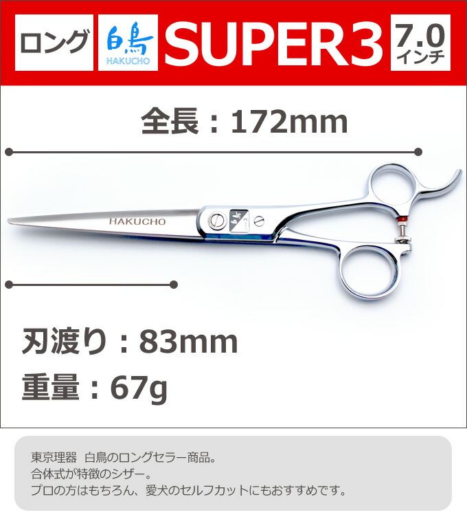 トリミングシザー 白鳥 Super3 カット ロング 7 0インチ ロングシザー 東京理器 はさみ 犬用 プロ用シザー ペット用シザー 鋏 ハサミ トリミング トリマー カット トリミング用品 お手入れ用品 送料無料 Sermus Es