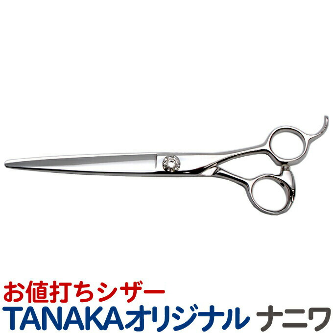 円 おすすめ 50 Off 半額 トリミングシザー Tanakaオリジナル ナニワ送料無料