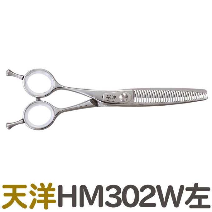 トリミングシザー 天洋 HM302W左 スキ/6.0インチ/カット率30%〜35% カット&セニングシザー メガネハンドル 天洋コーポレーション(大理)送料無料 tenyo-hm302wleft