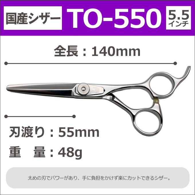 半額セール 国産シザー To 550 ショート 5 5インチ 散髪 ハサミ 美容師 理容 理容師 はさみ シザー ヘアカット ショートシザー ミニ鋏 ボブ プロ用はさみ 鋏 カットバサミ 送料無料 Mavipconstrutora Com Br