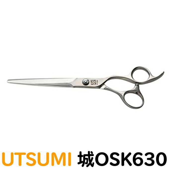 １着でも送料無料 トリミングシザー UTSUMI 城 OSK630 カット ロング