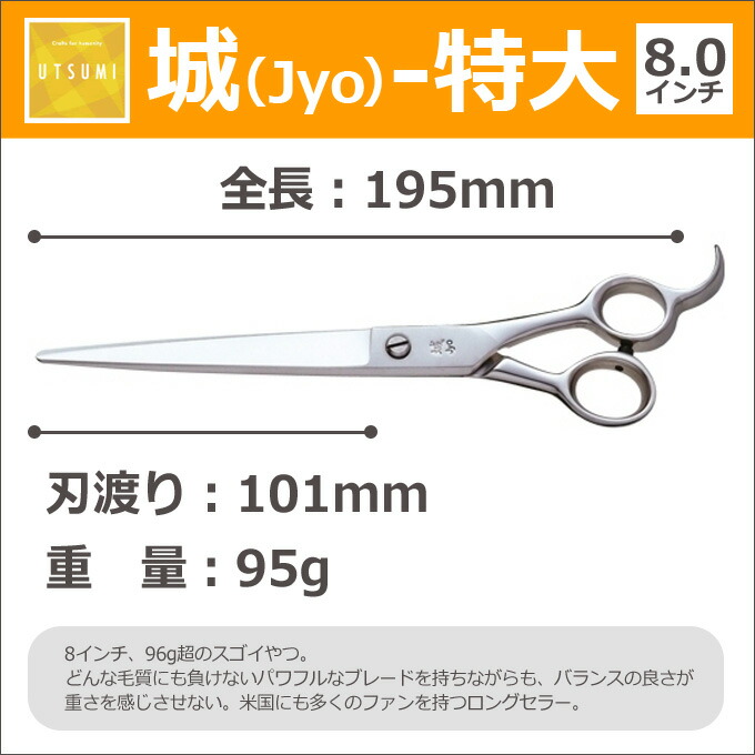 トリミングシザー Utsumi 城 特大 カット ロング 8 0インチ ロングシザー ウツミ 内海 うつみ はさみ 犬用 プロ用シザー ペット用シザー 鋏 ハサミ トリミング トリマー カット トリミング用品 お手入れ用品 送料無料 Sermus Es
