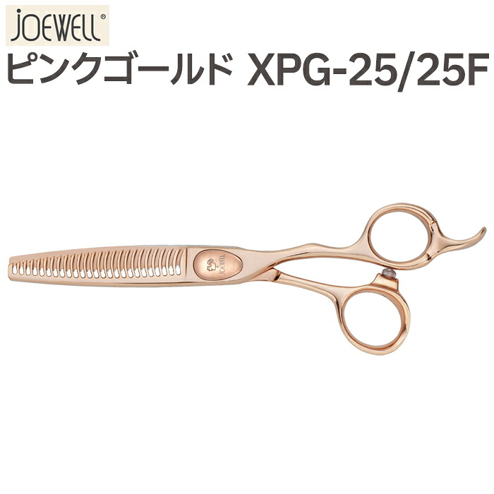 【在庫限り】散髪 ハサミ 東光舎 JOEWELL XPG-25/25F ノンダメージセニングシザーズ 25目 25％ ジョーウェル ピンクゴールド シザーズ 美容師 理容 理容師 はさみ シザー ヘアカット プロ用はさみ 鋏 セニングシザー すき鋏 スキバサミ 送料無料【CP】