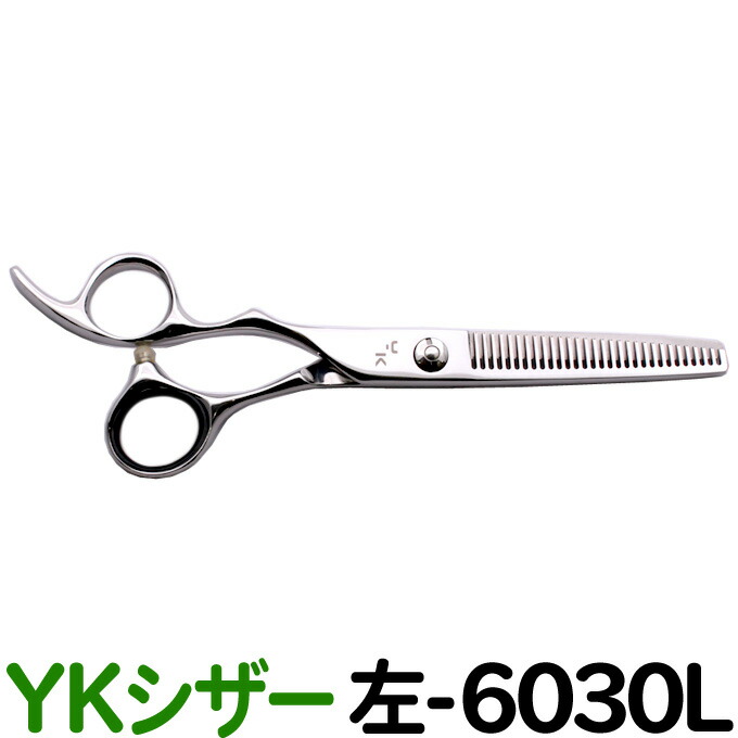 【楽天市場】散髪 ハサミ YKシザー 左-6030L（レフト セニング 6.0インチ）美容師 理容 理容師 はさみ シザー ヘアカット 左用