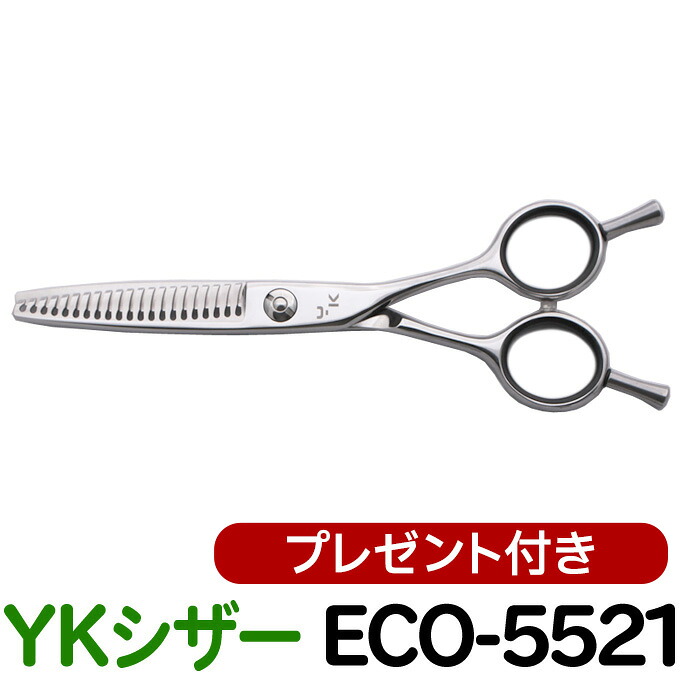 散髪 ハサミ YKシザー ECO-5521（スキ 20％ 21目 5.5インチ）美容師 理容 理容師 はさみ メガネハンドル シザー ヘアカット カット＆セニングシザー プロ用はさみ 鋏】ペット可 送料無料【CP】