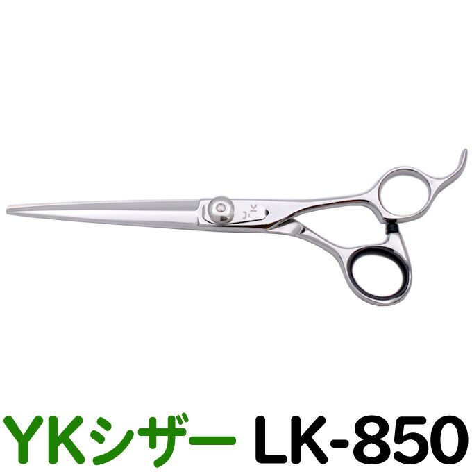 散髪 ハサミ Ykシザー Lk 850 ロング 6 5インチ 美容師 理容 理容師 はさみ シザー ヘアカット 刈込カット プロ用はさみ 鋏 カットバサミ 送料無料 Umu Ac Ug