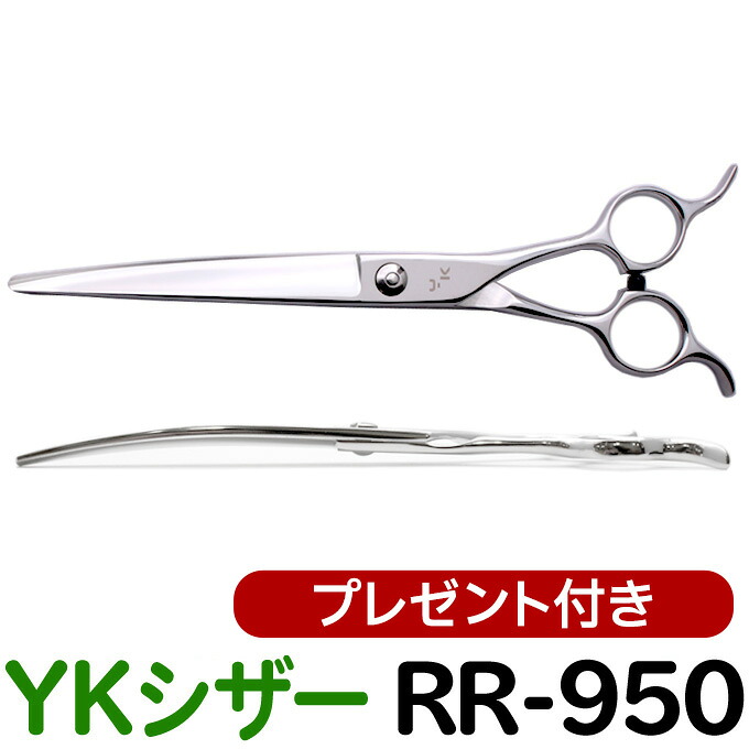 トリミングシザー YKシザー RR-950（カーブ 7.0インチ） カーブシザー カーブ鋏 カーブバサミ はさみ 犬用 プロ用シザー ペット用シザー 鋏 ハサミ トリミング トリマー カット 送料無料【CP】