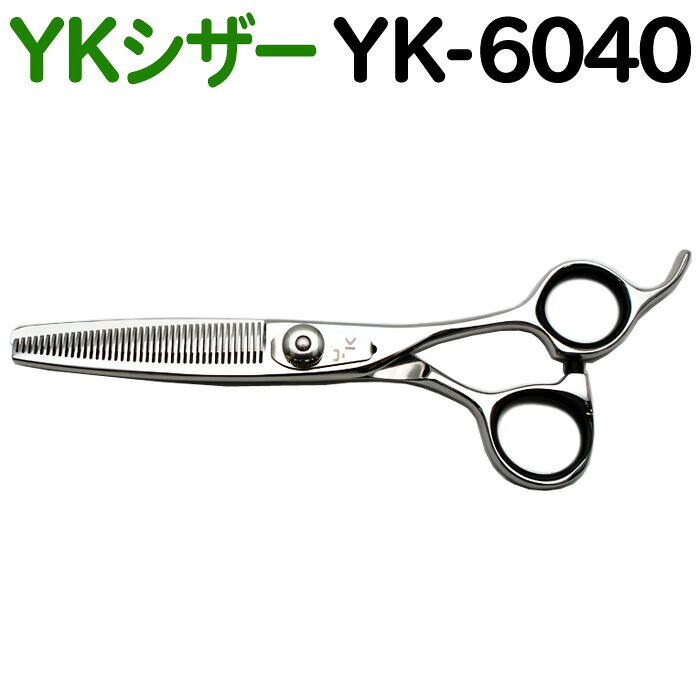 散髪 ハサミ YKシザー YK-6040(スキ 30% 40目 6.0インチ)美容師 理容 理容師 はさみ シザー ヘアカット カット&セニングシザー プロ用はさみ 鋏 ペット可 送料無料|バリカン屋