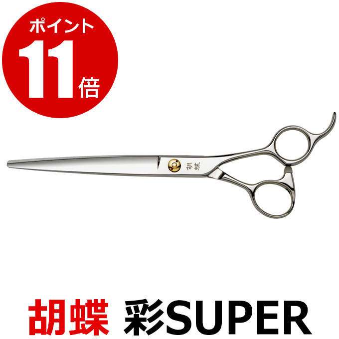 単品販売／受注生産 新品未使用胡蝶彩SUPERシザ― | ochge.org