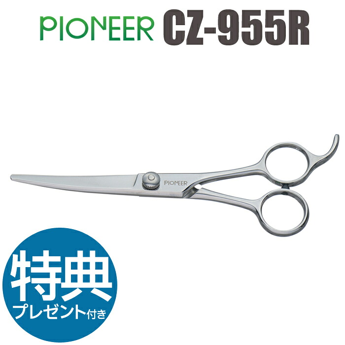 トリミングシザー パイオニア PIONEER CZ-955R（5.5インチ）カーブシザー 東京理器 はさみ 犬用 プロ用シザー ペット用シザー 鋏 ハサミ トリミング トリマー カット トリミング用品 お手入れ用品 送料無料