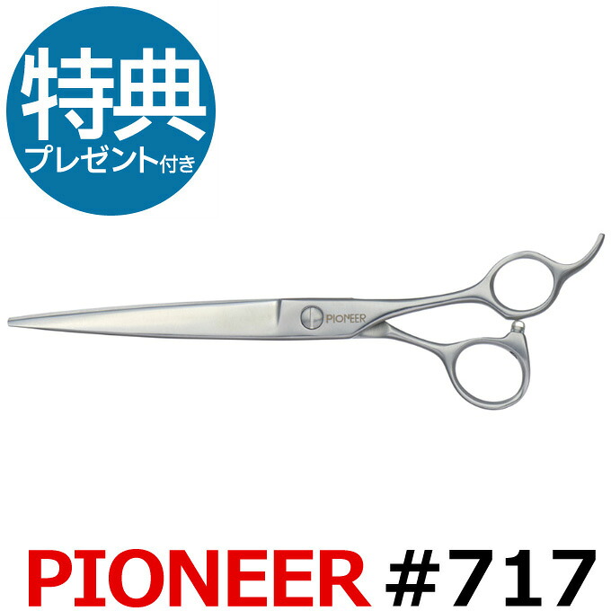 トリミングシザー パイオニア PIONEER #717(カット・ロング/7.0インチ)ロングシザー 東京理器 【はさみ 犬用 プロ用シザー ペット用シザー 鋏 ハサミ トリミング トリマー カット トリミング用品 お手入れ用品】送料無料 #717【CP】|バリカン屋