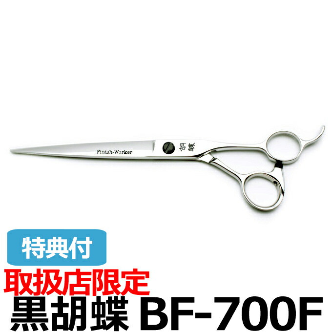 楽天市場】トリミングシザー 黒胡蝶 BF-700F 東京理器【はさみ 犬用