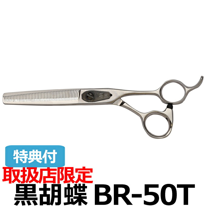 トリミングシザー 黒胡蝶 BR-50T スキ鋏 セニングシザー（スキバサミ）東京理器【はさみ 犬用 プロ用シザー ペット用シザー 鋏 ハサミ トリミング トリマー カット トリミング用品 お手入れ用品】送料無料【CP】｜バリカン屋 38,539円