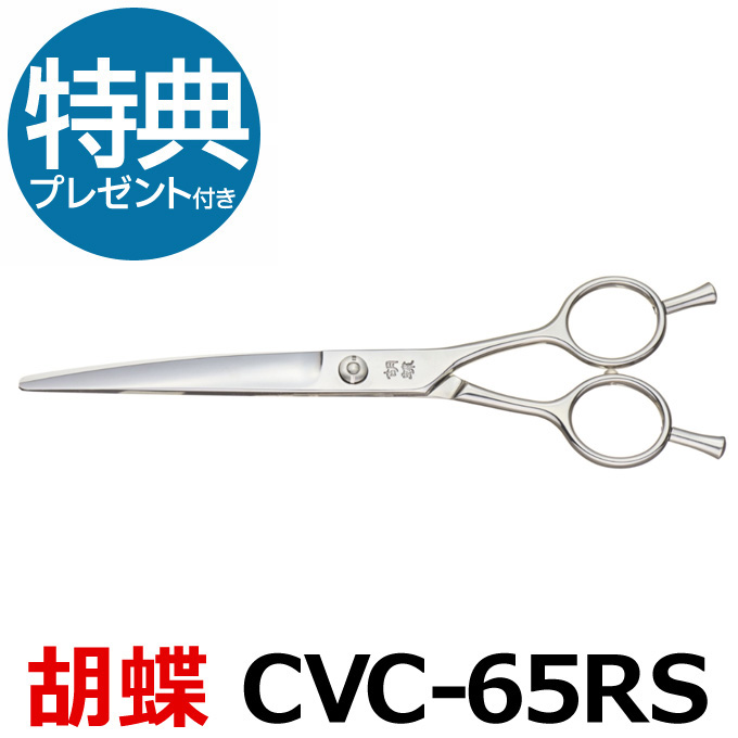 トリミングシザー 胡蝶 CVC-65RS（カーブシザー／6.5インチ）東京理器