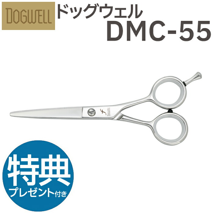 楽天市場】トリミングシザー 東光舎 DOGWELL ドッグウェル DMC-55