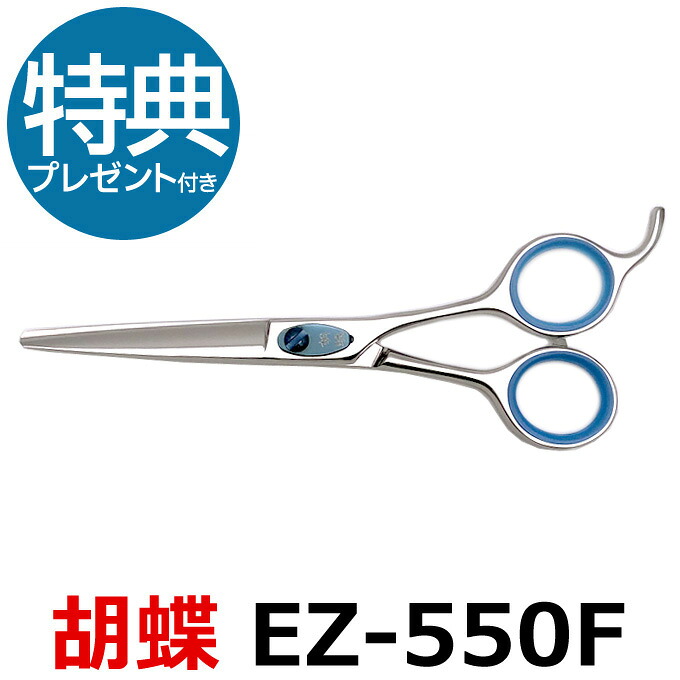トリミングシザー 胡蝶 EZ-550F（カット・ショート／5.5インチ）東京理器【ショートシザー ミニ鋏 ボブ はさみ 犬用 プロ用シザー ペット用シザー 鋏 ハサミ トリミング トリマー カット トリミング用品 お手入れ用品】送料無料 ez550f【CP】