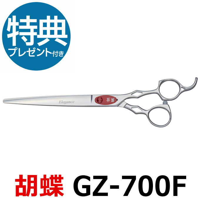 SALE／72%OFF】 トリミングシザー 胡蝶 エレガンスシリーズ GZ-700F