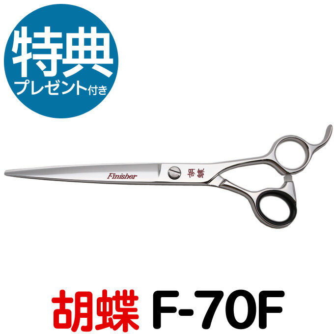 トリミングシザー 胡蝶 F-70F【はさみ 犬用 プロ用 ペット用シザー 鋏 ハサミ トリミング トリマー カット トリミング用品 お手入れ用品】送料無料 f70f 東京理器【CP】