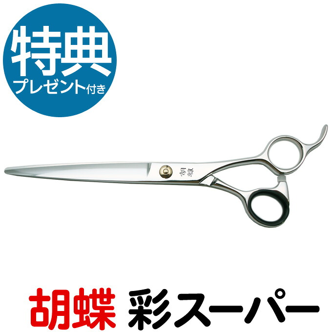トリミングシザー 胡蝶 彩スーパー IRODORI SUPER (カット・ロング/7.0インチ)ロングシザー 東京理器 はさみ 犬用 プロ用 ペット用シザー 鋏 ハサミ トリミング トリマー カット トリミング用品 お手入れ用品 送料無料【CP】|バリカン屋