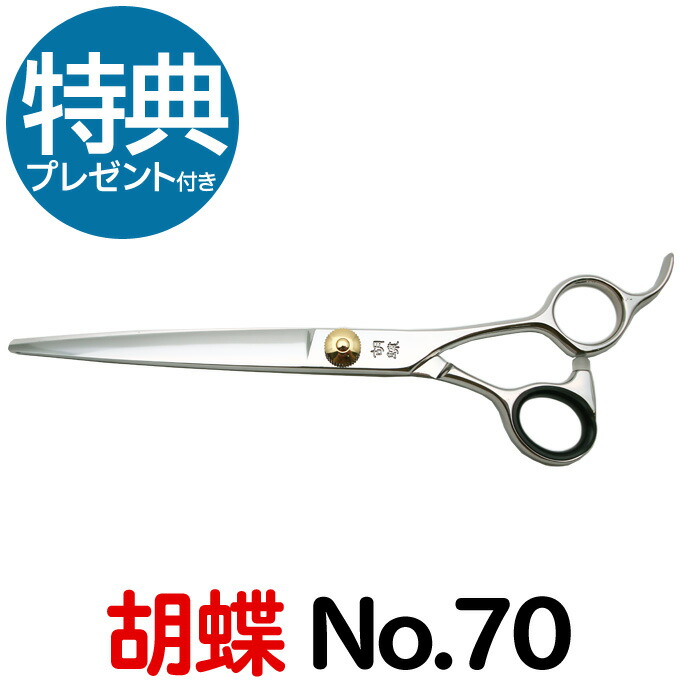 楽天市場】トリミングシザー 胡蝶 No.70（カット・ロング／7.0インチ