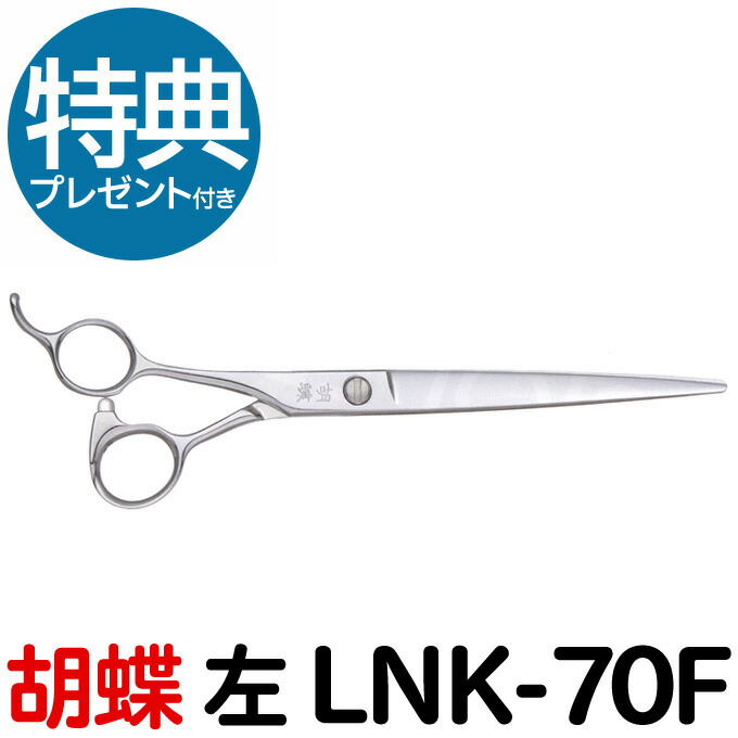 トリミングシザー 胡蝶 LNK-70F 左 7.0インチ ロングカットシザー 東京理器【左用 左利き用 レフト レフティー はさみ 犬用 プロ用 ペット用シザー 鋏 ハサミ トリマー】送料無料【CP】