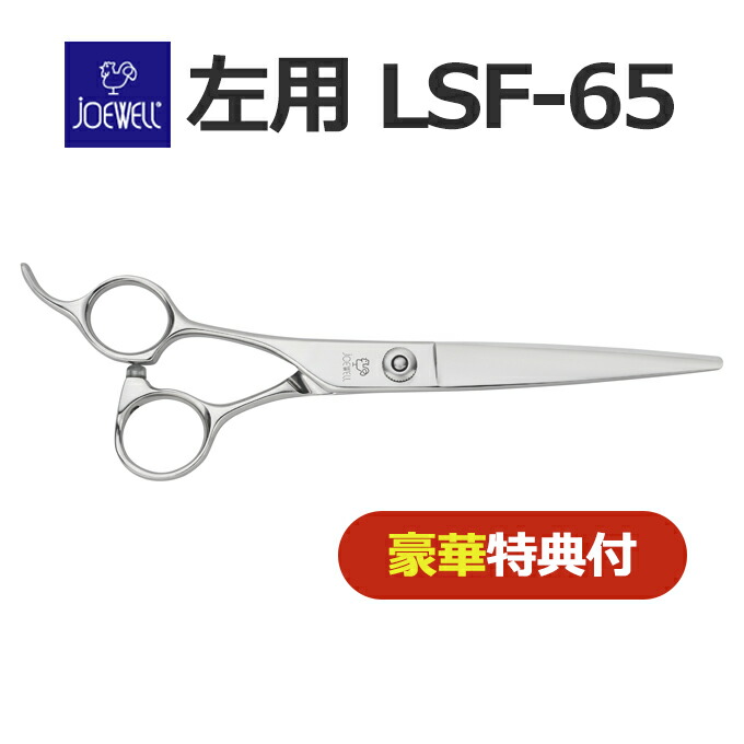 トリミングシザー 左用 東光舎 JOEWELL ジョーウェル LSF-65 ペット専用ロングシザーズ【左利き用 レフト はさみ 犬用 プロ用 ペット用シザー 鋏 ハサミ トリミング トリマー カット トリミング用品 お手入れ用品】lsf65【CP】