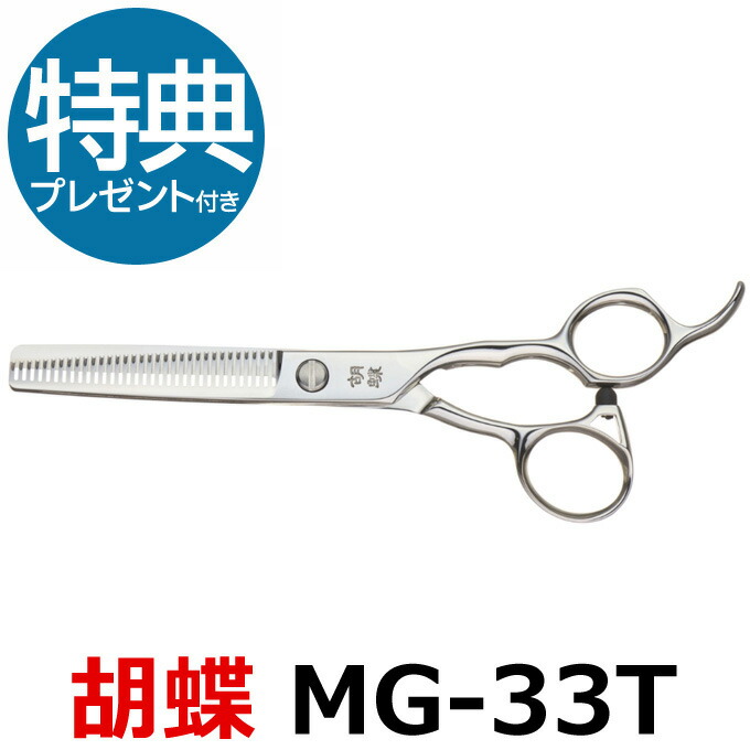 楽天市場】【40％OFF】トリミングシザー 胡蝶 MG-40T（スキ／6.5