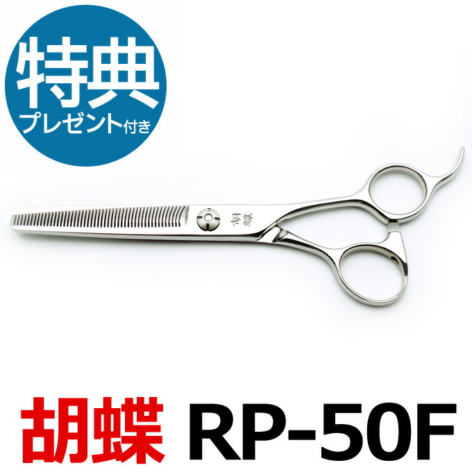 あすつく】 タイムセール中 胡蝶 トリミング シザー BR-50T