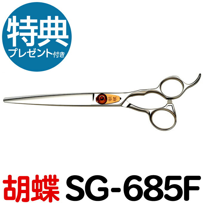 トリミングシザー 胡蝶 SG-685F 東京理器【はさみ 犬用 プロ用シザー ペット用シザー 鋏 ハサミ トリミング トリマー カット トリミング用品 お手入れ用品】送料無料 sg685f【CP】